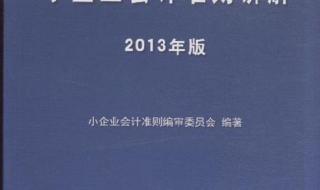 小企业会计准则讲解