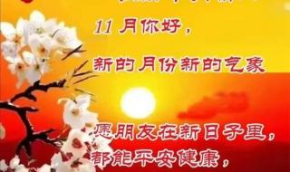 11月你好图片配文字