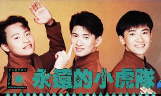 小虎队爱mv 小虎队爱mv