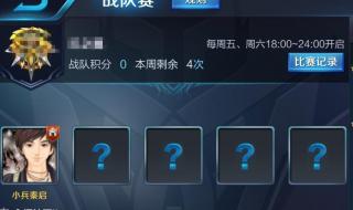 王者荣耀战队赛时间 王者荣耀战队赛时间