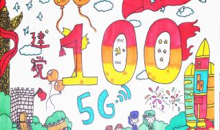 建党100周年儿童画